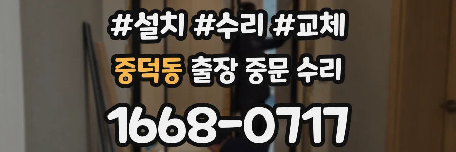 중덕동 출장 중문 수리