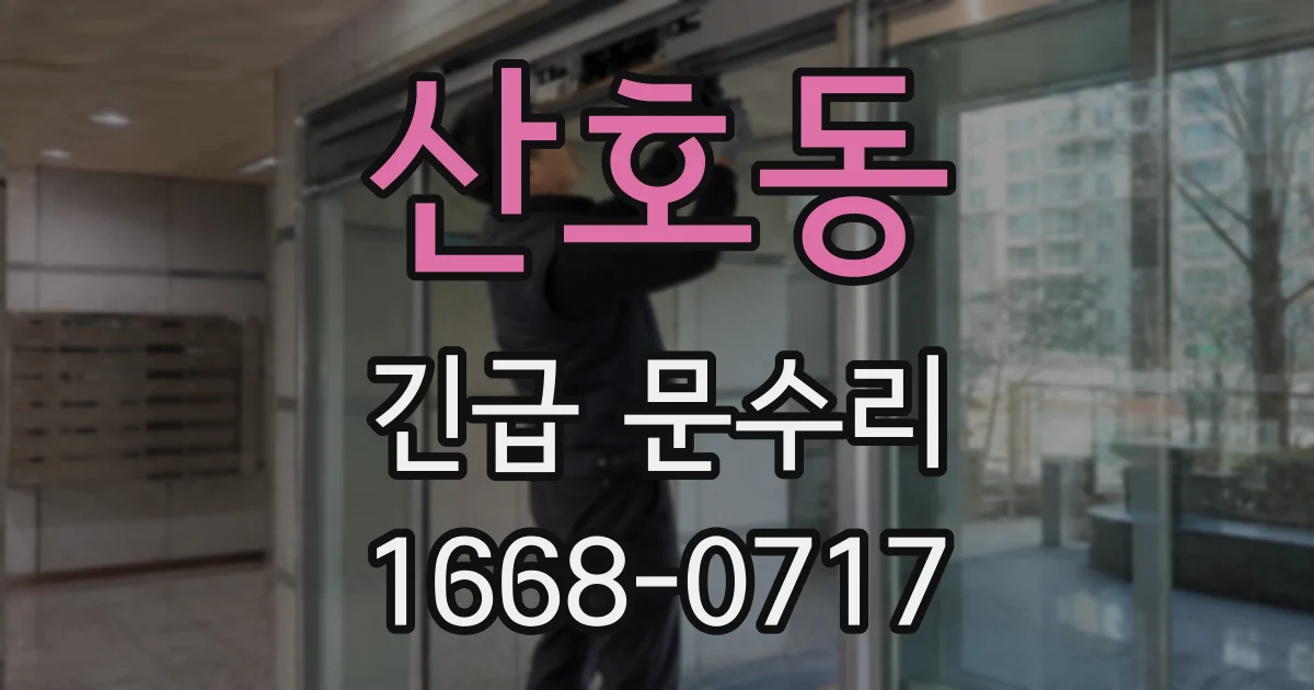산호동 긴급 문수리