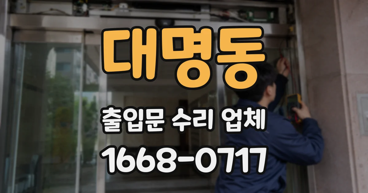 대명동 출입문 수리 업체