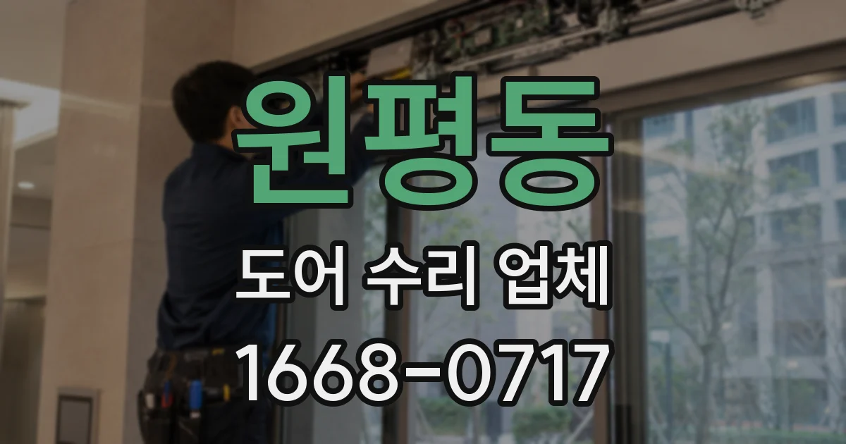 원평동 도어 수리 업체