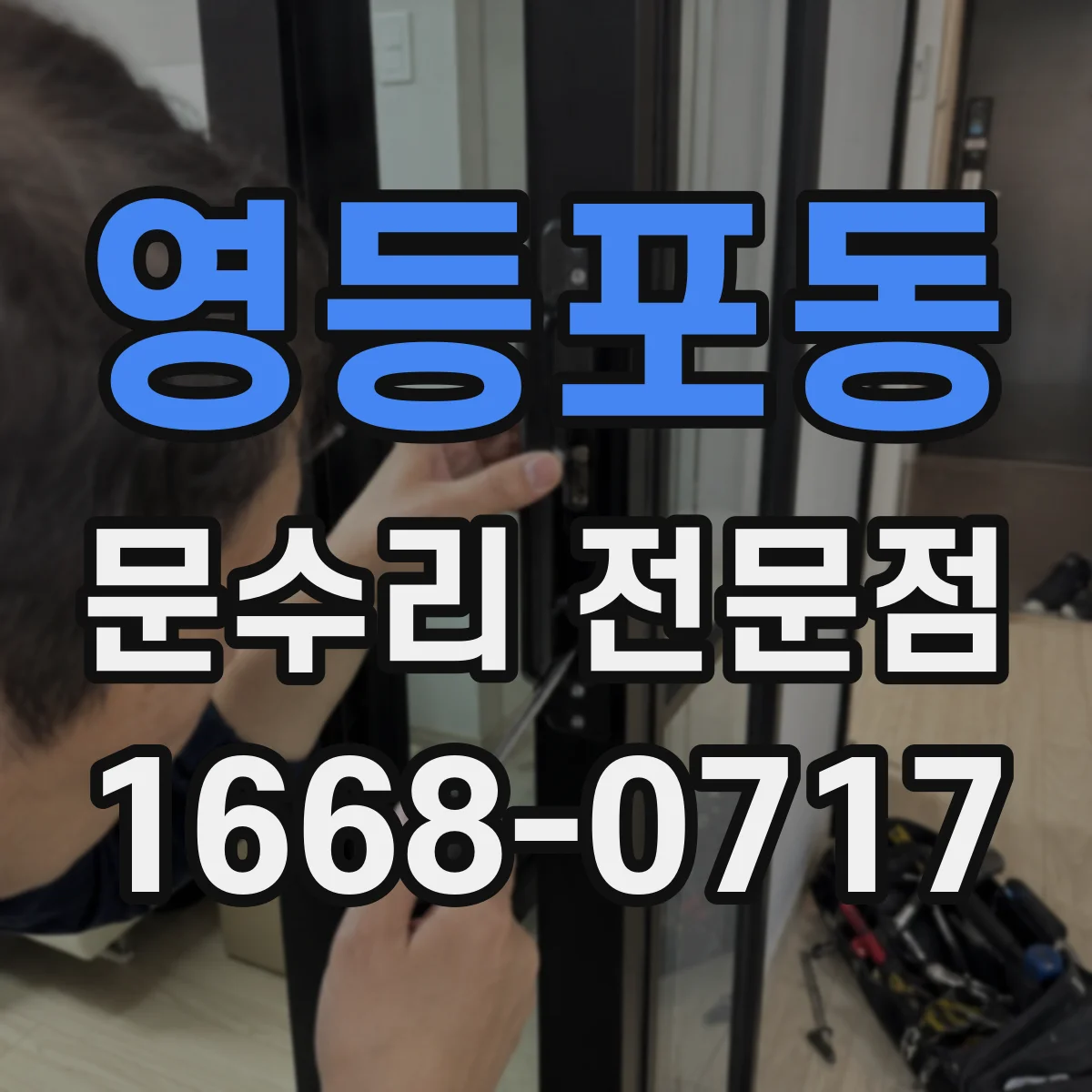 영등포동 문수리 전문점