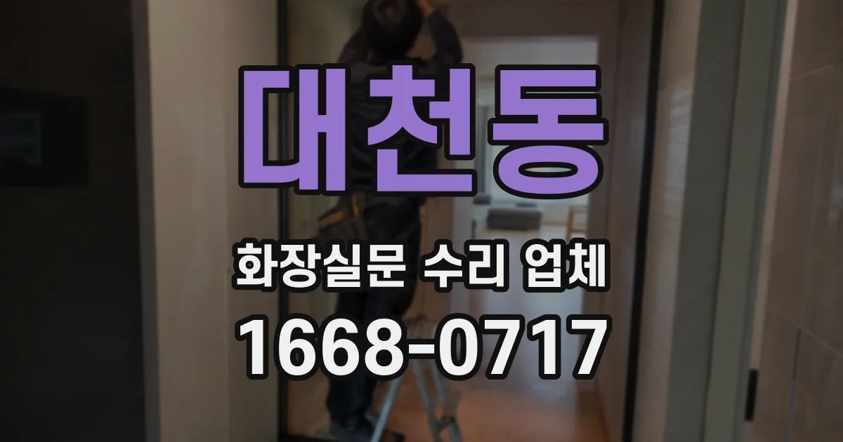 대천동 화장실문 수리 업체