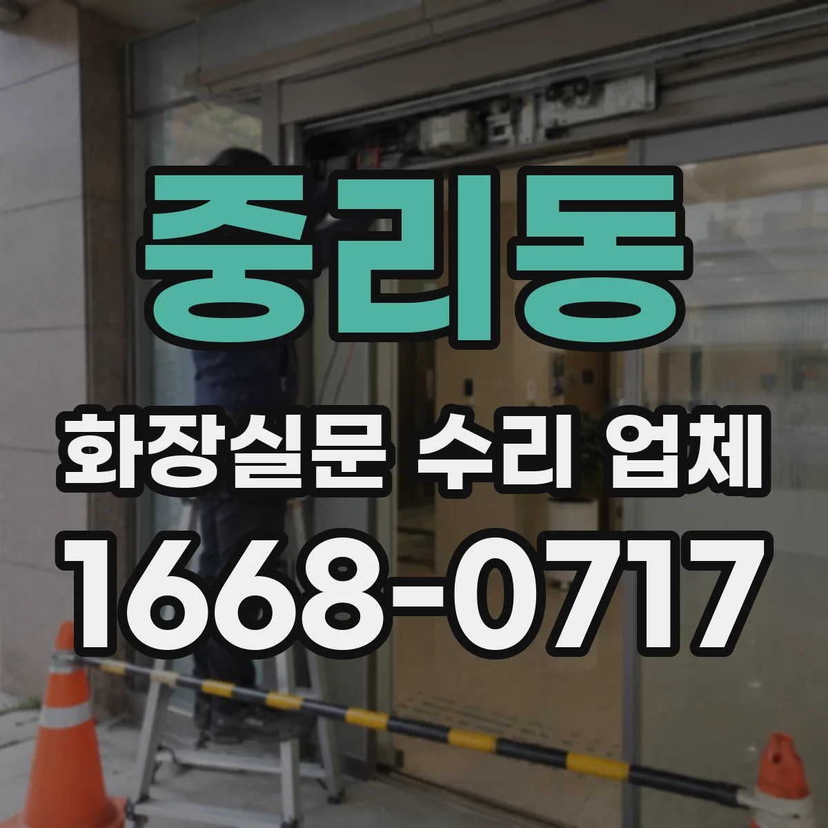 중리동 화장실문 수리 업체