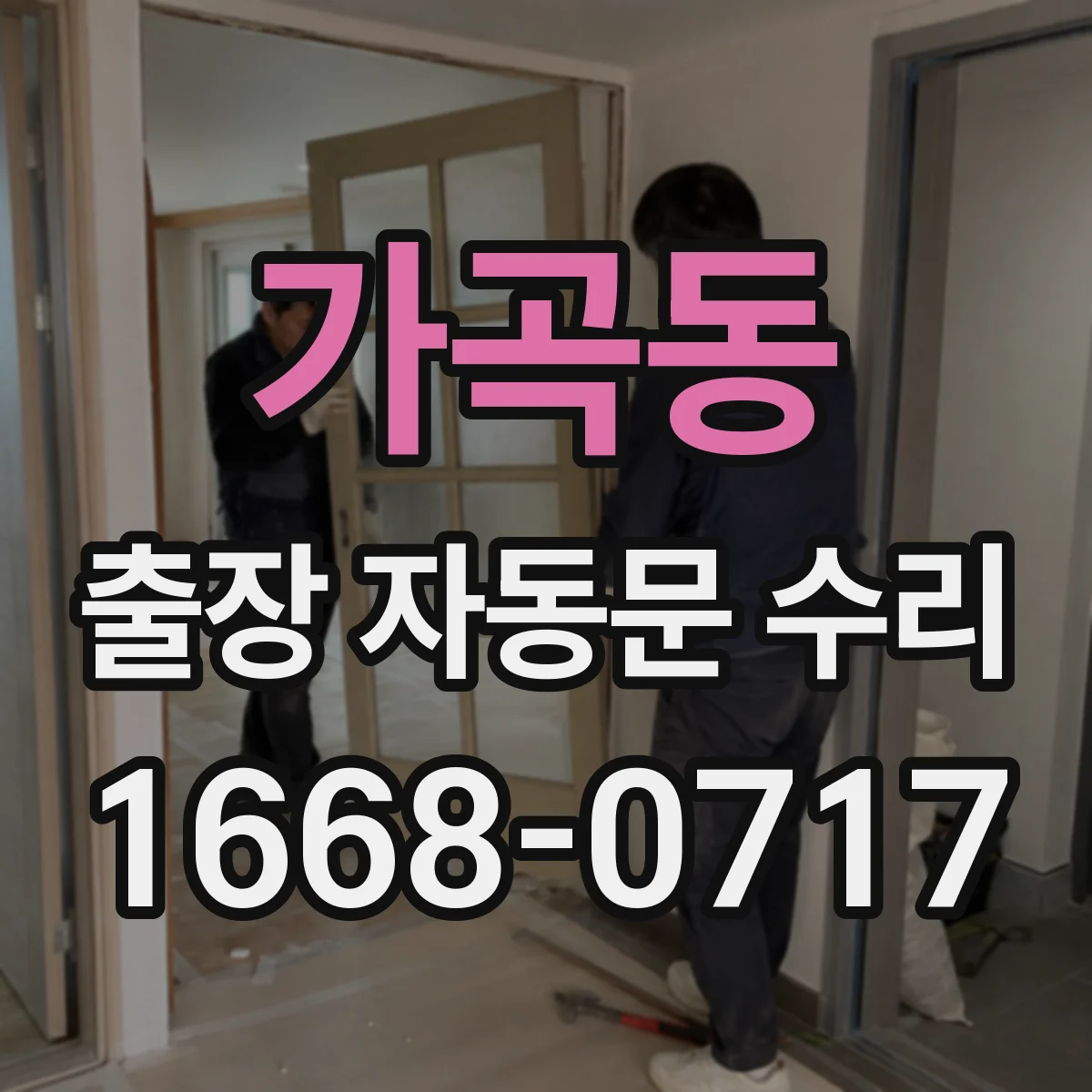 가곡동 출장 자동문 수리