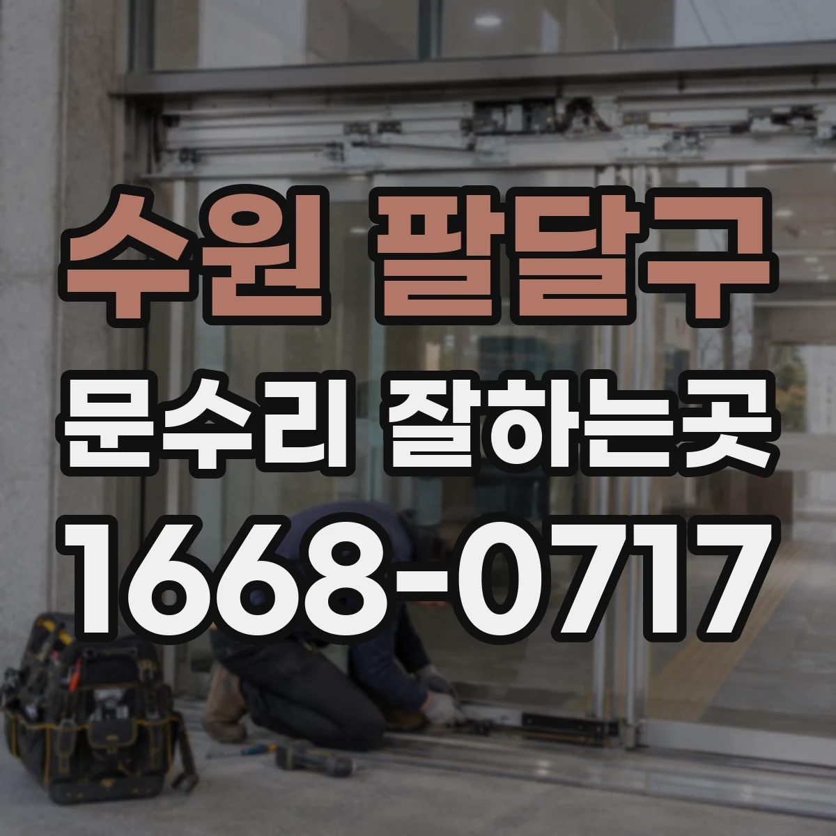 수원 팔달구 문수리 잘하는곳