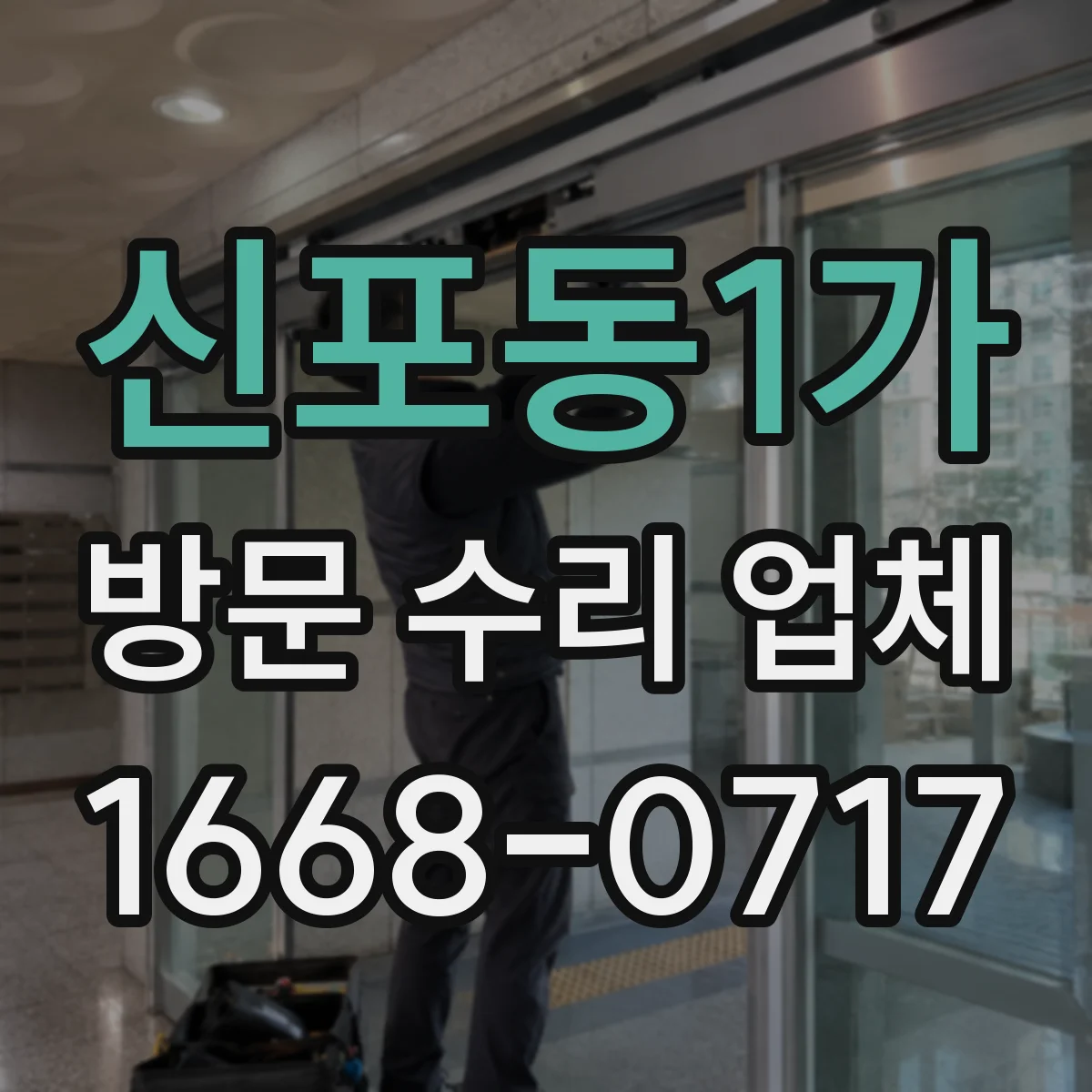 신포동1가 방문 수리 업체