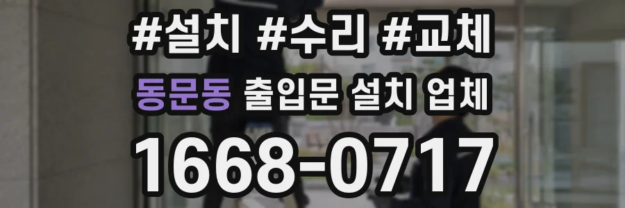 동문동 출입문 설치 업체