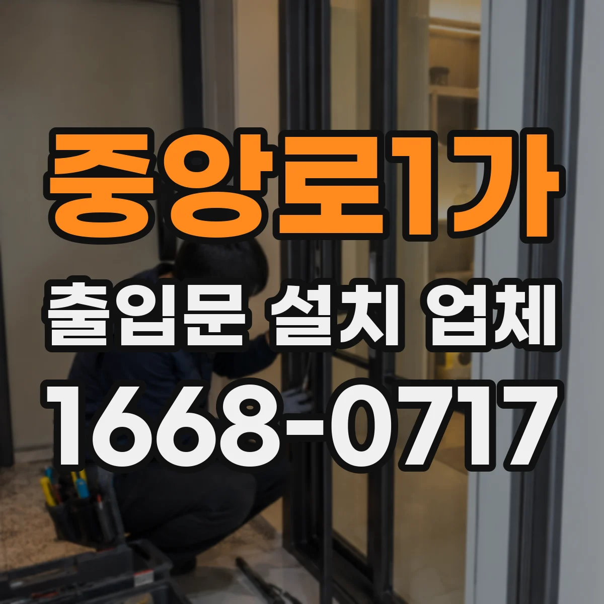 중앙로1가 출입문 설치 업체