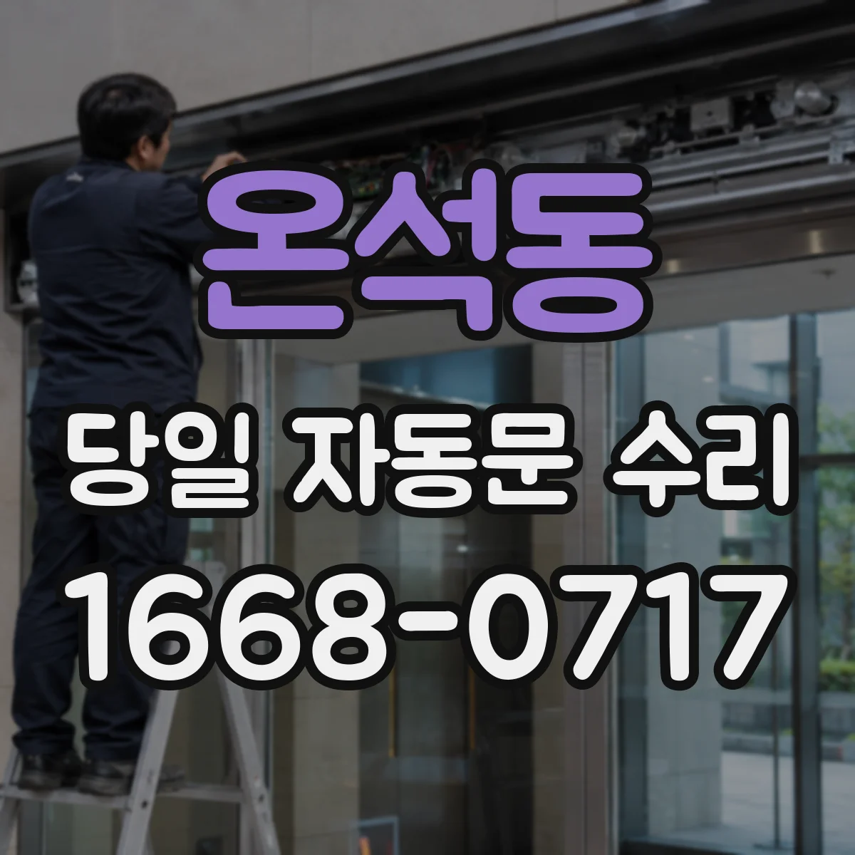 온석동 당일 자동문 수리