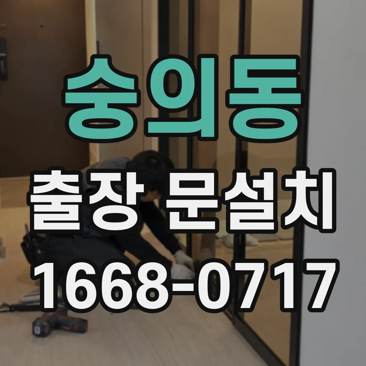 숭의동 출장 문설치