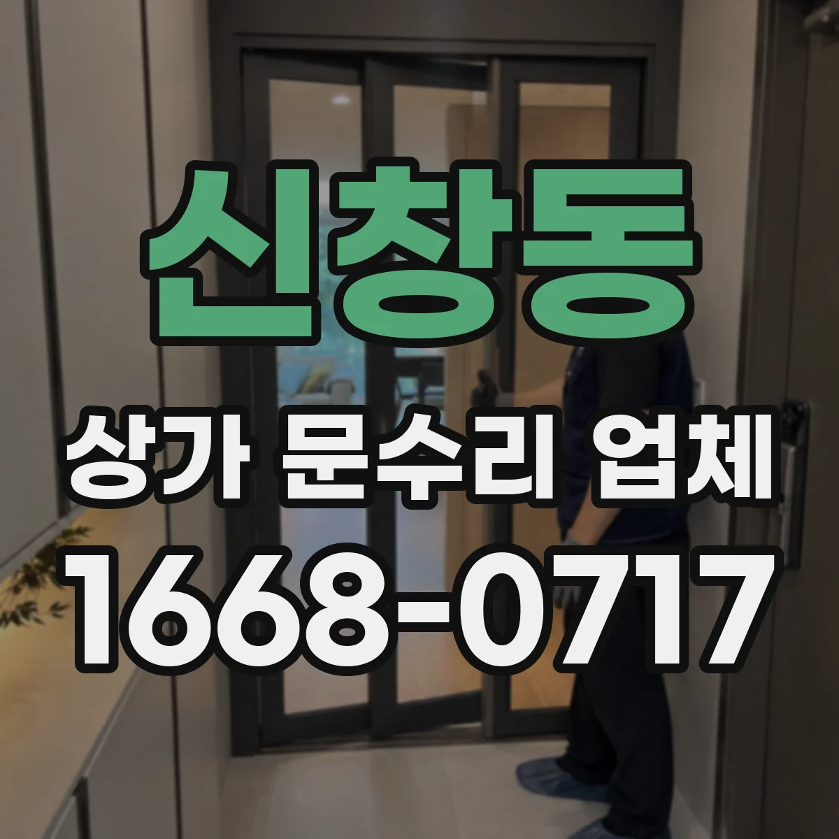 신창동 상가 문수리 업체