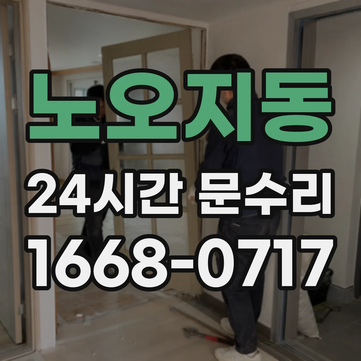 노오지동 24시간 문수리