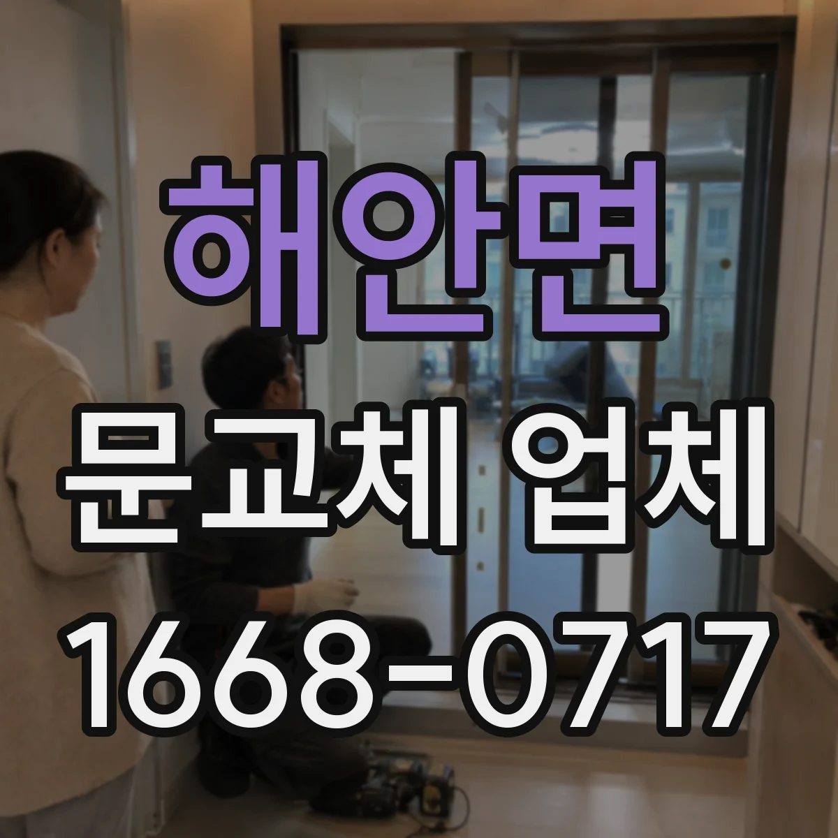 해안면 문교체 업체