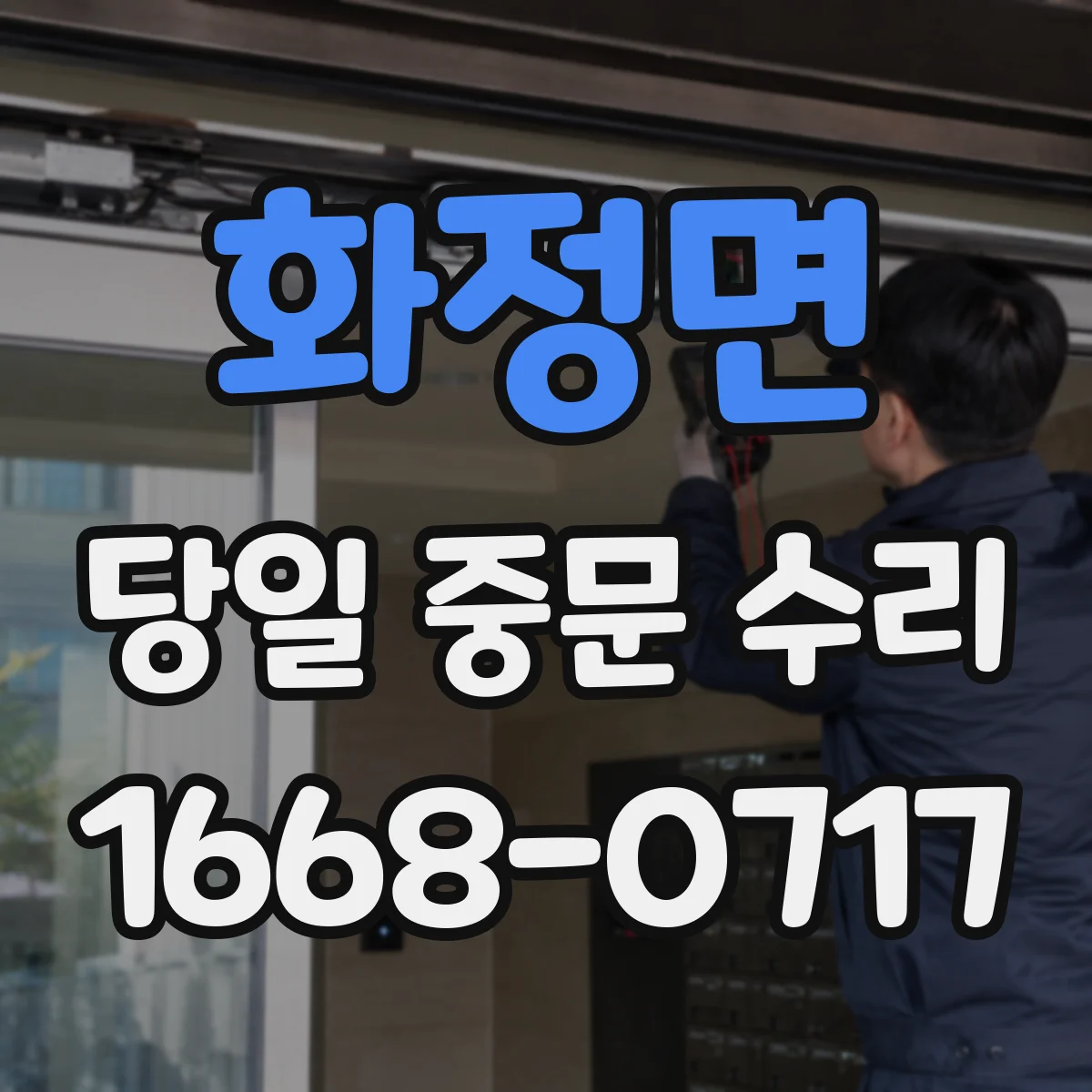 화정면 당일 중문 수리