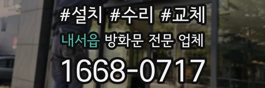 내서읍 방화문 전문 업체