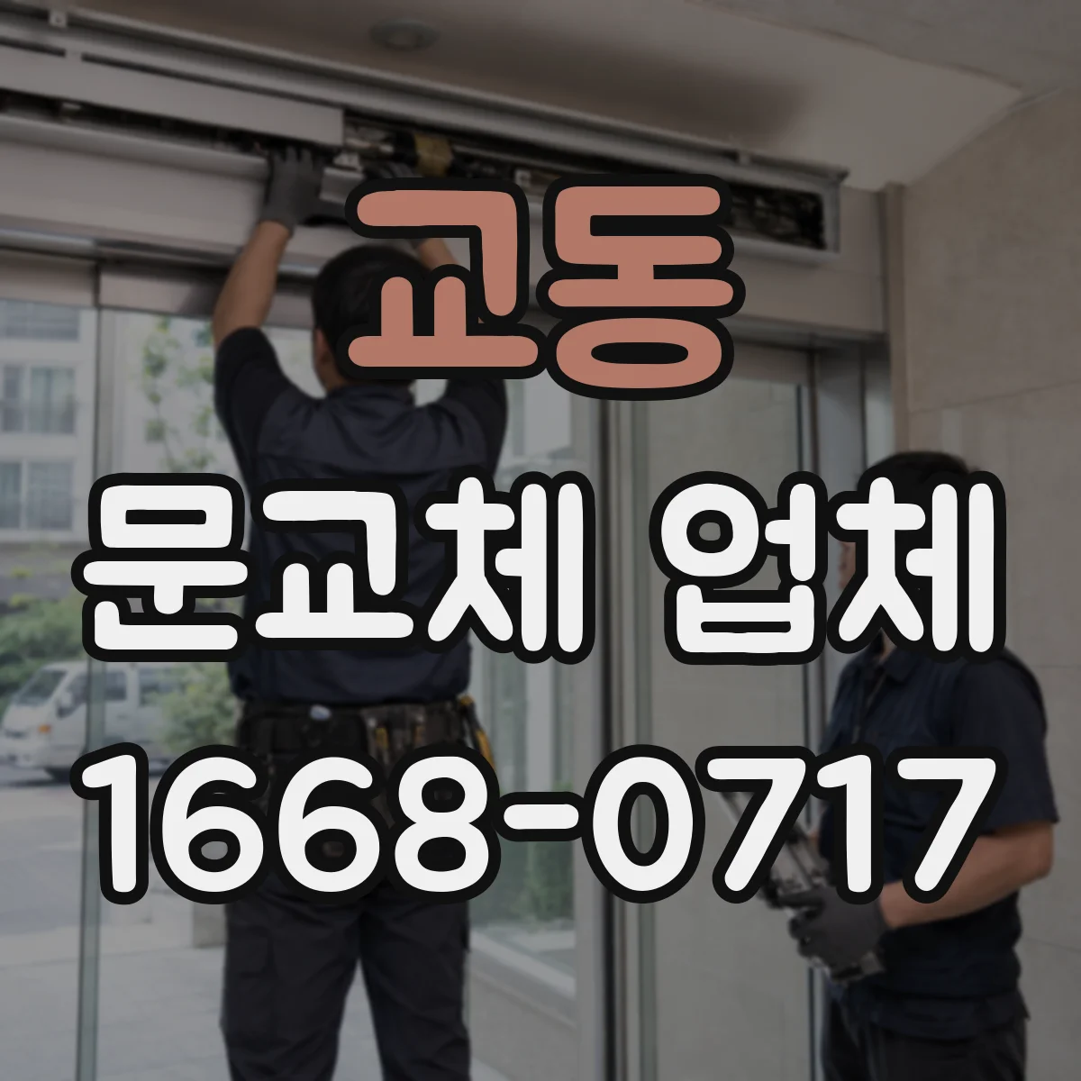 교동 문교체 업체