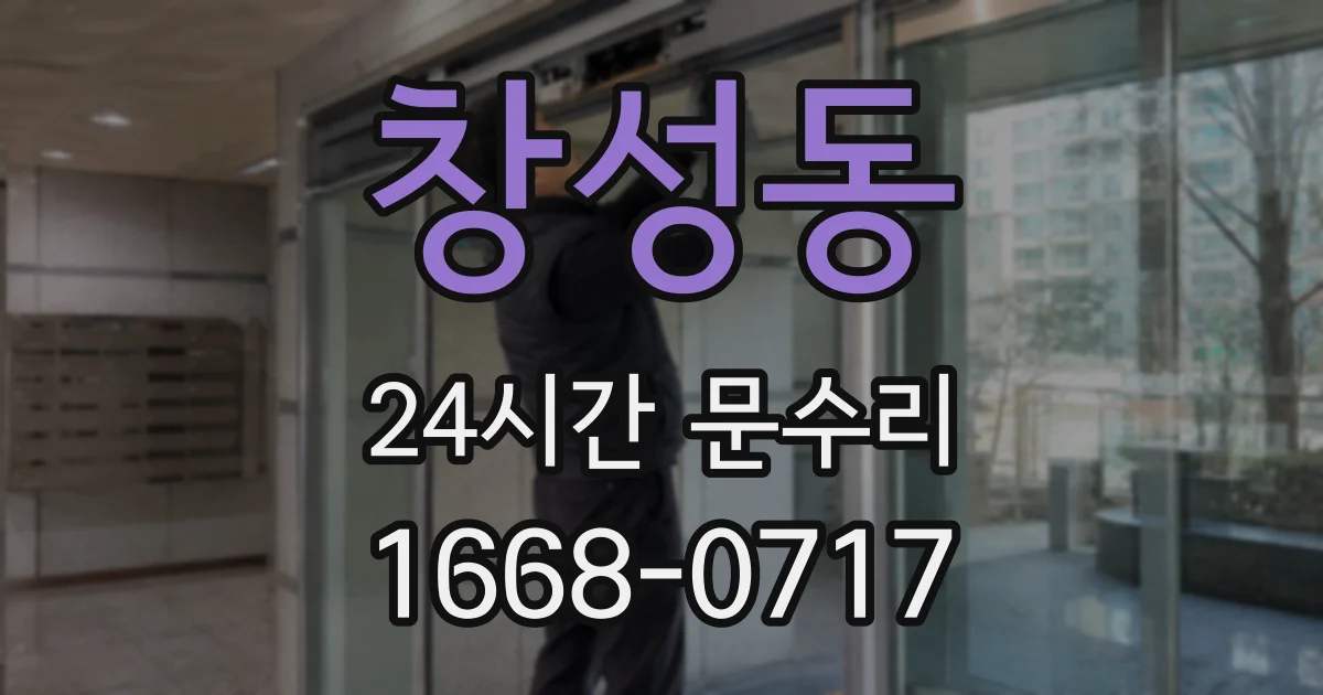 창성동 24시간 문수리