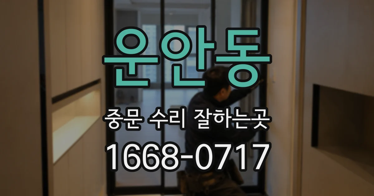운안동 중문 수리 잘하는곳
