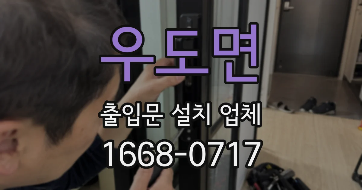 우도면 출입문 설치 업체