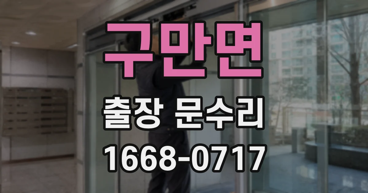 구만면 출장 문수리