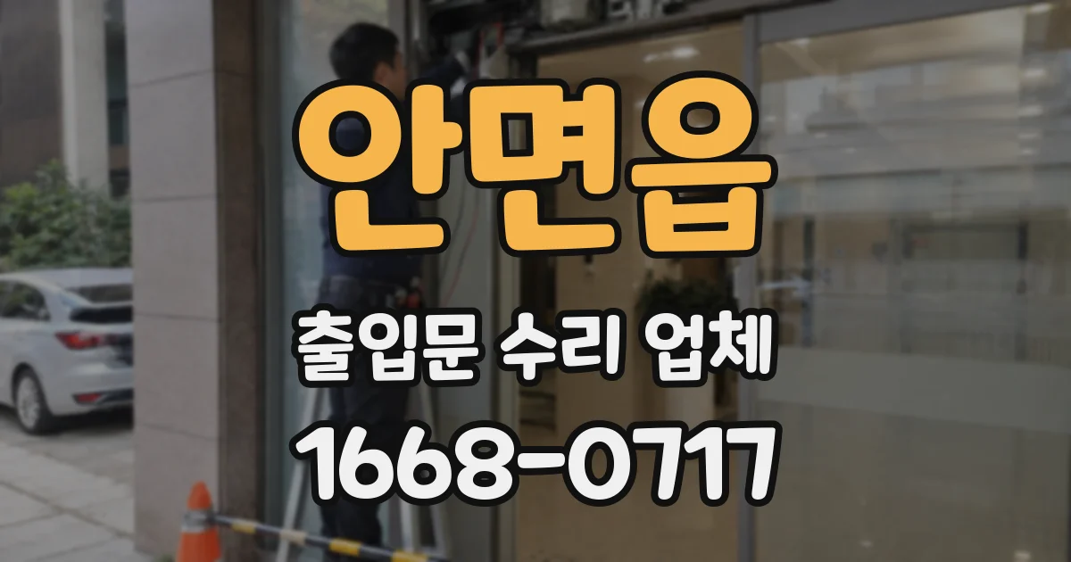 안면읍 출입문 수리 업체