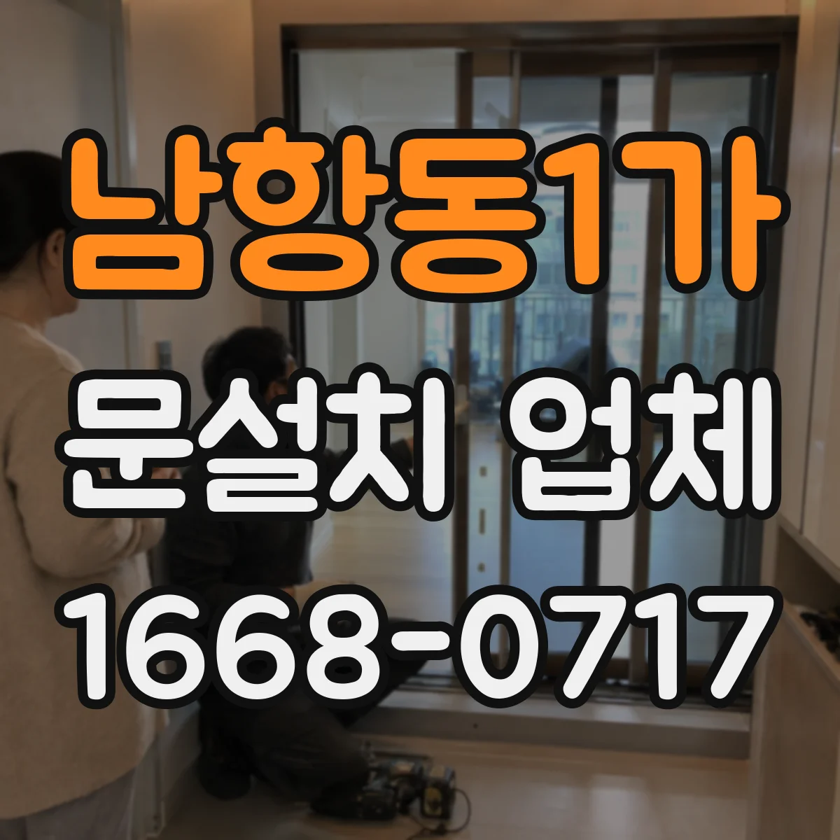 남항동1가 문설치 업체