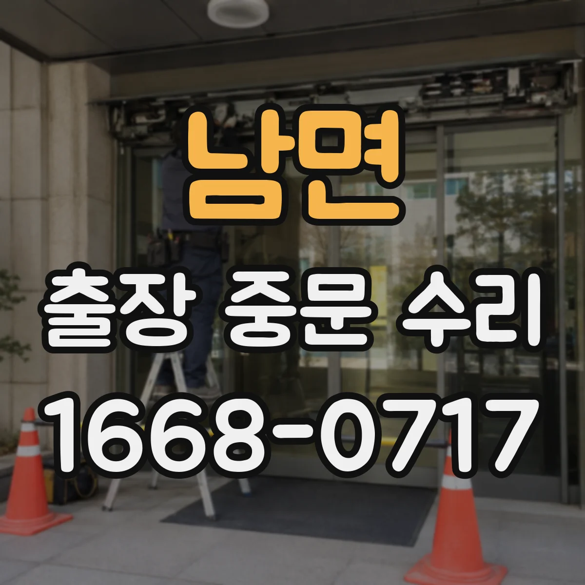 남면 출장 중문 수리
