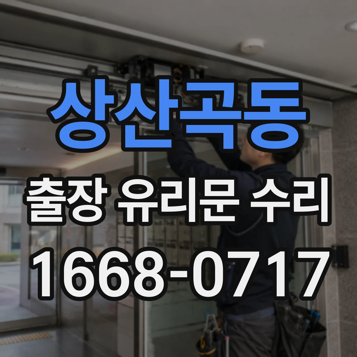 상산곡동 출장 유리문 수리
