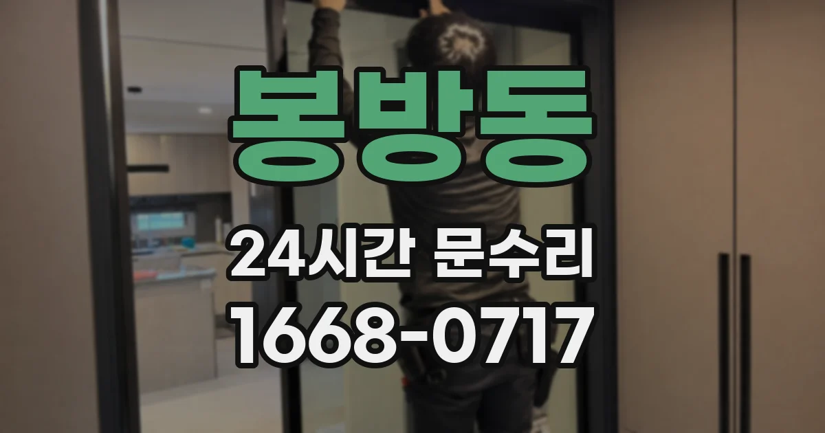 봉방동 24시간 문수리