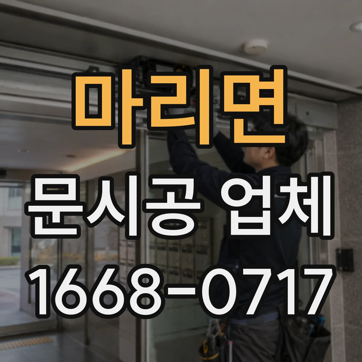 마리면 문시공 업체