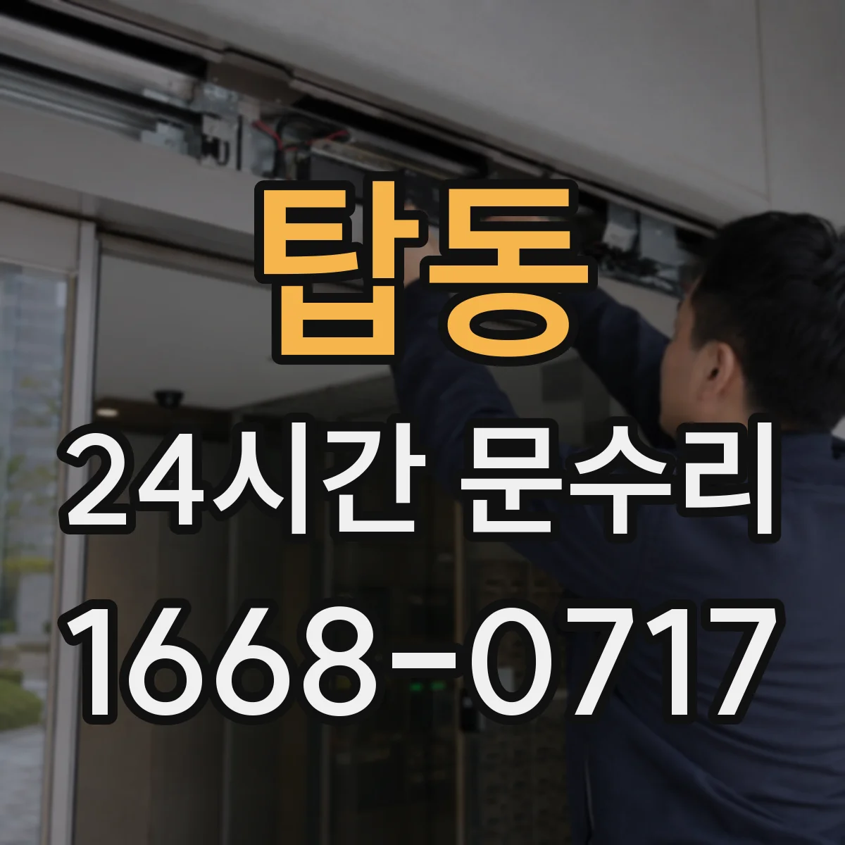 탑동 24시간 문수리 중문이 중간에서 멈춤 자동조절 실패 원인 확인