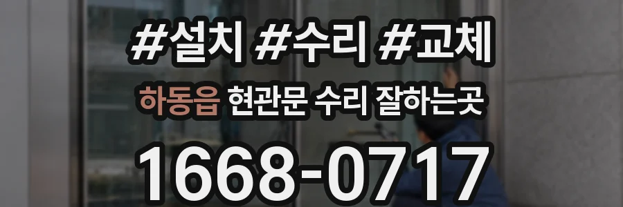 하동읍 현관문 수리 잘하는곳
