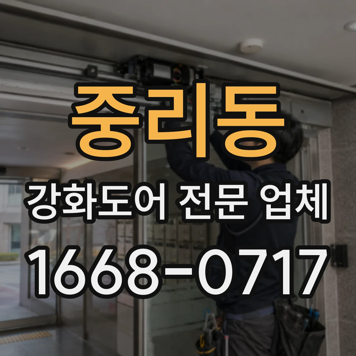 중리동 강화도어 전문 업체