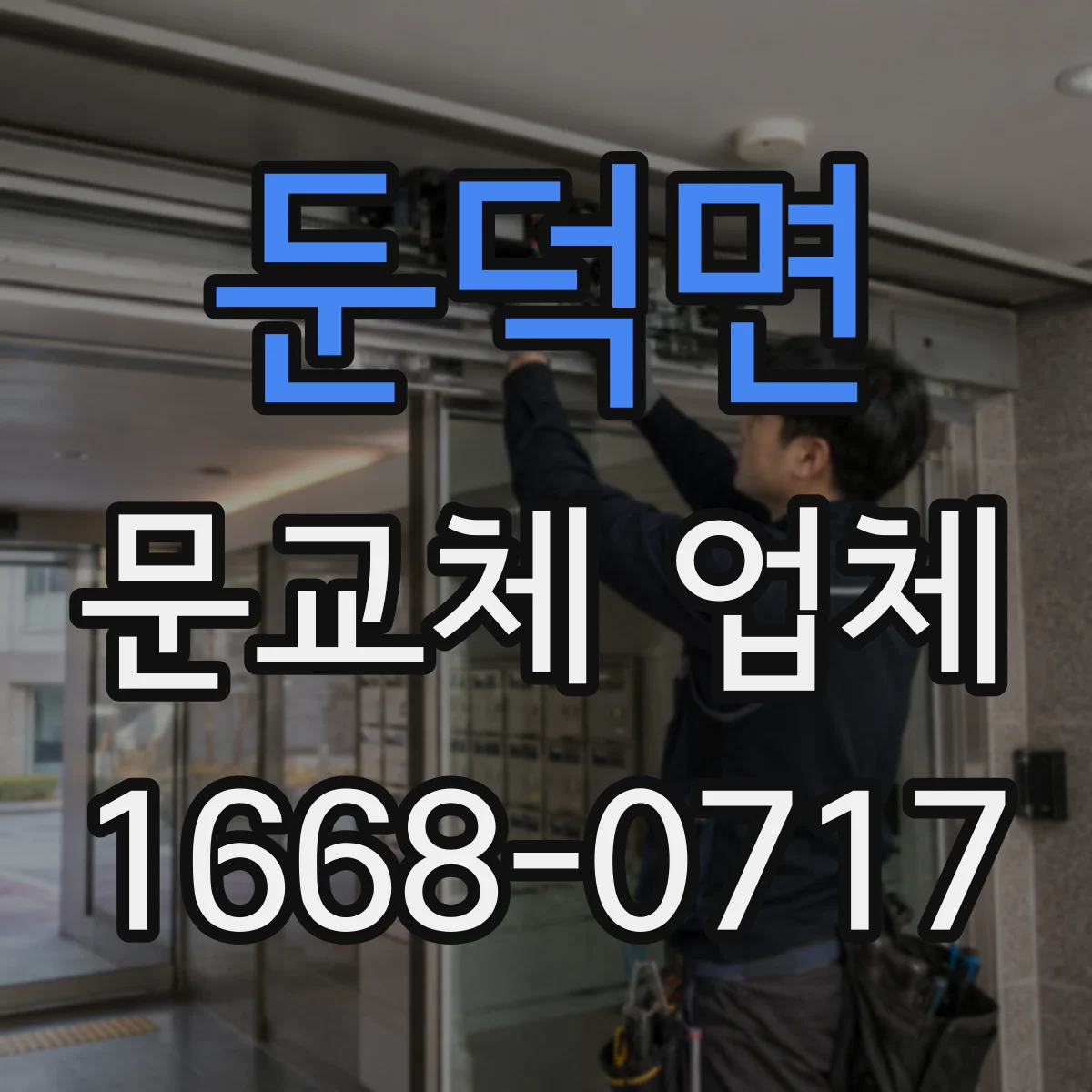 둔덕면 문교체 업체