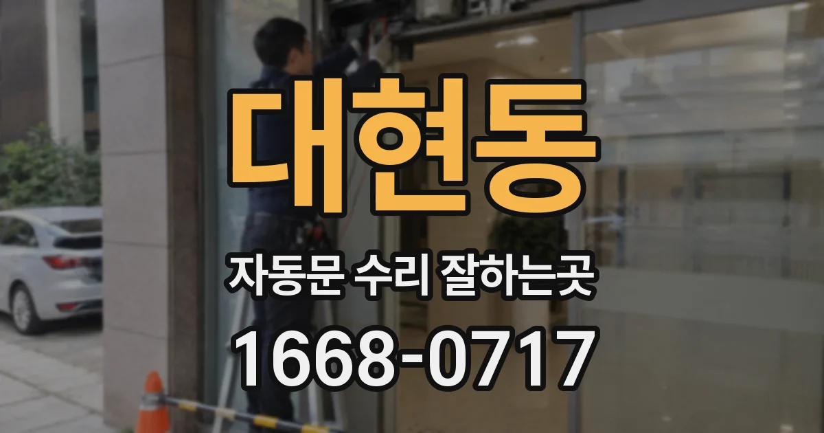 대현동 자동문 수리 잘하는곳