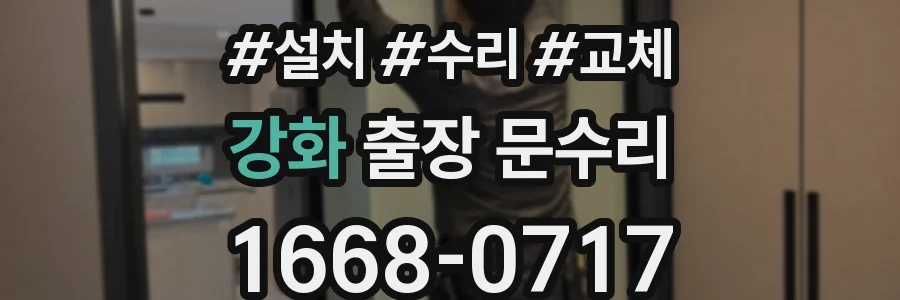 강화 출장 문수리