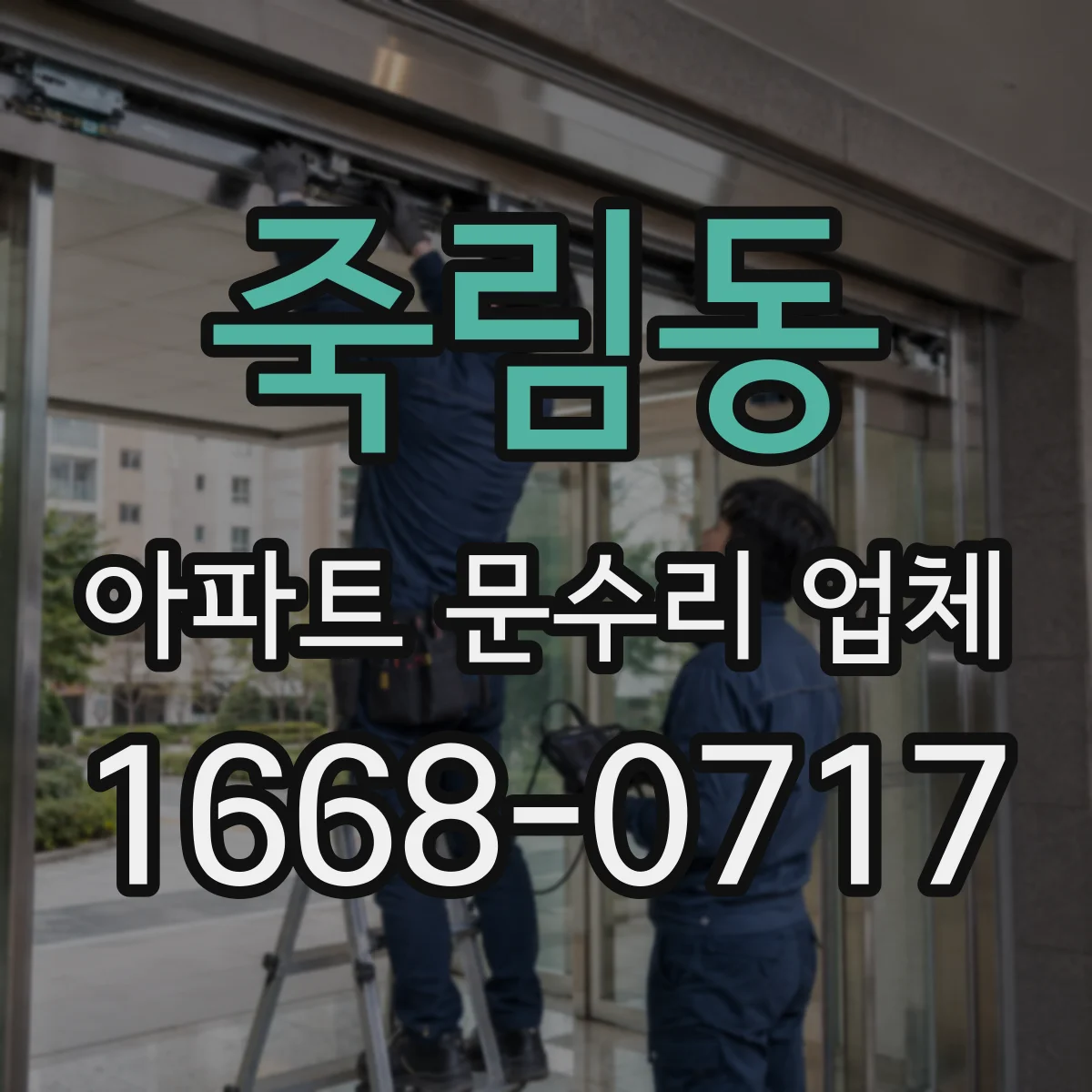 죽림동 아파트 문수리 업체