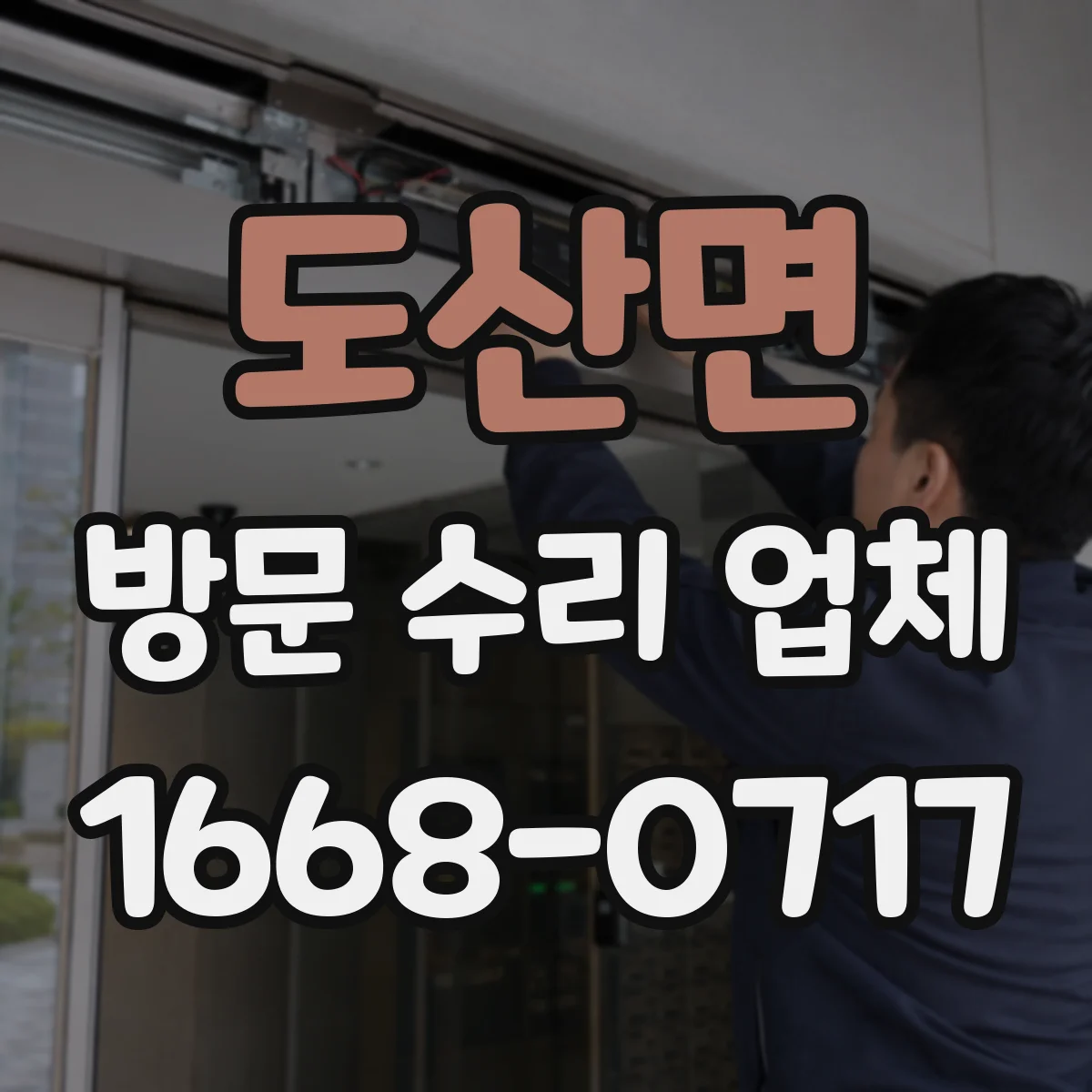 도산면 방문 수리 업체