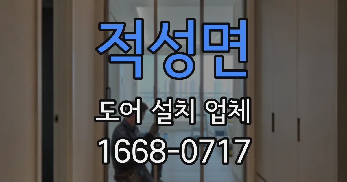 적성면 도어 설치 업체