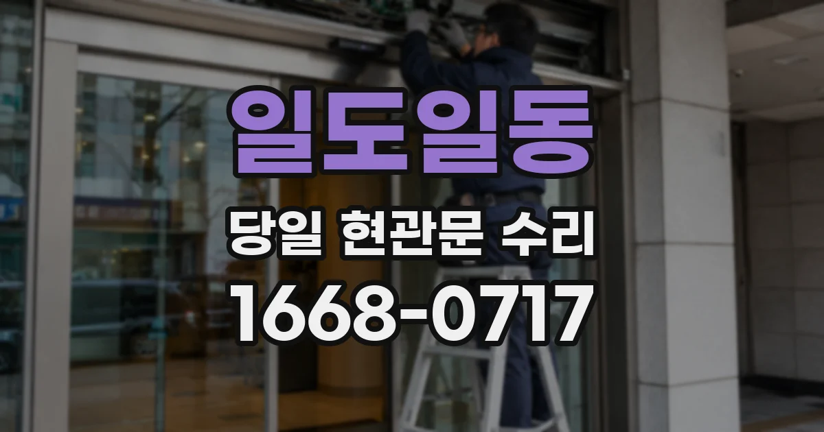 일도일동 당일 현관문 수리