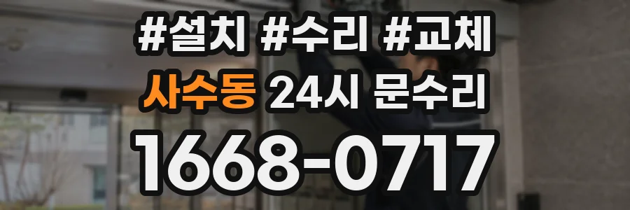 사수동 24시 문수리