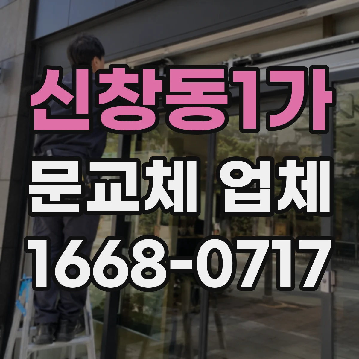 신창동1가 문교체 업체