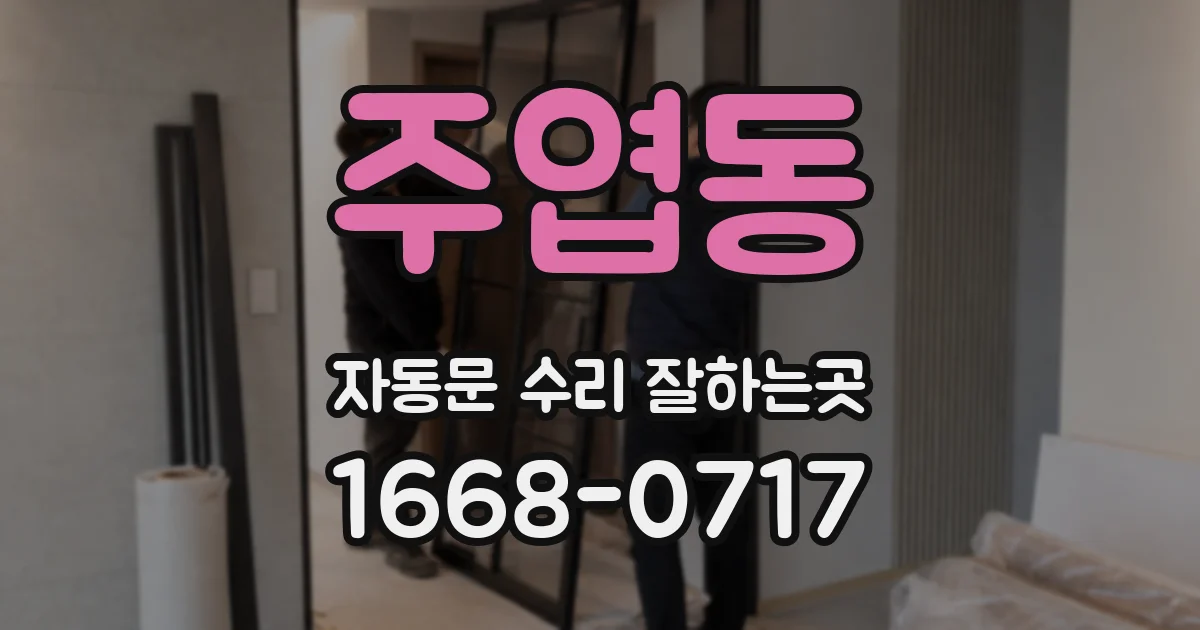 주엽동 자동문 수리 잘하는곳
