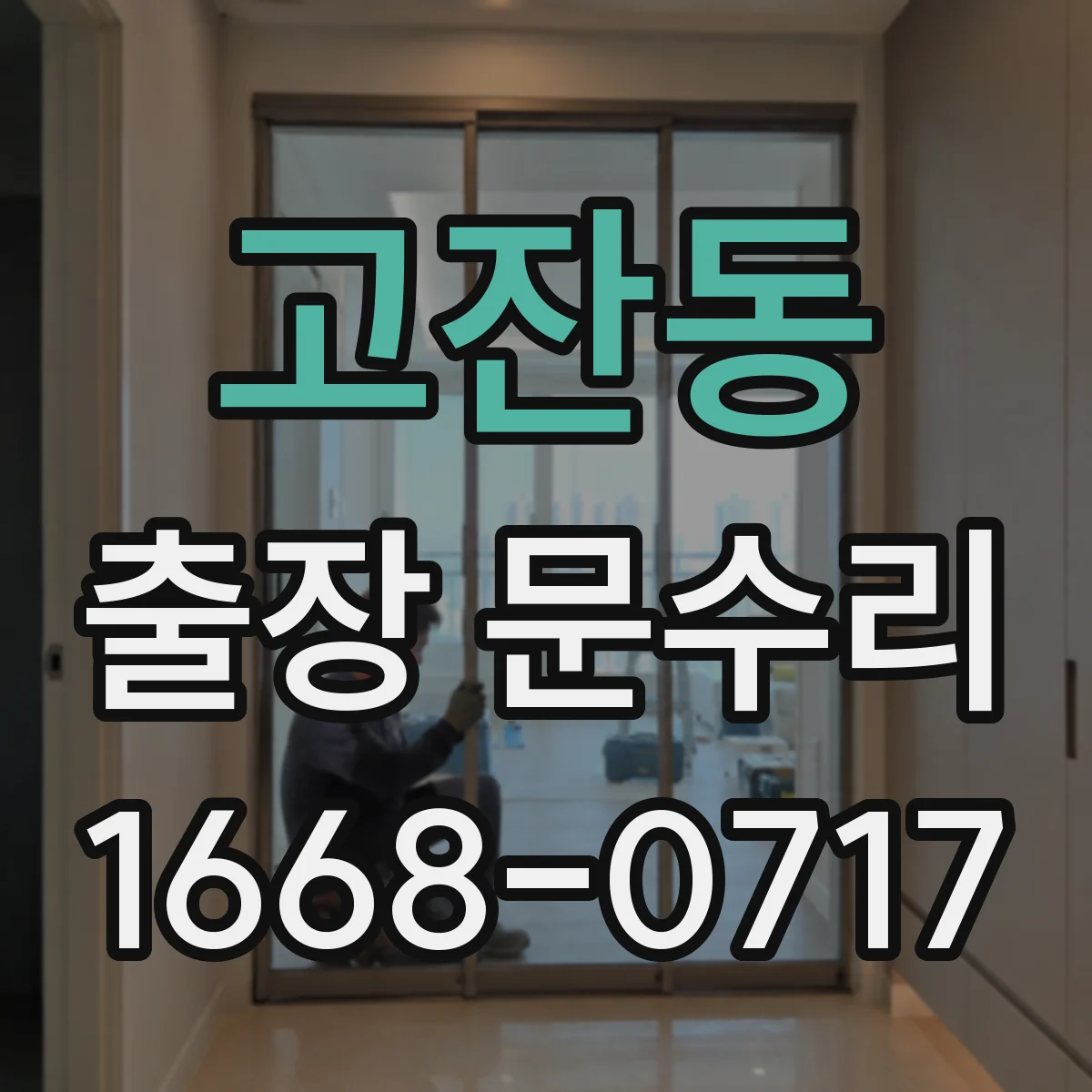 고잔동 출장 문수리