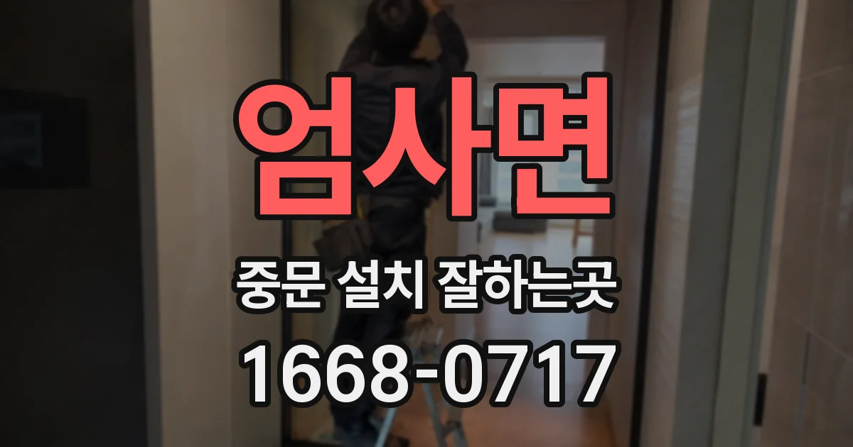 엄사면 중문 설치 잘하는곳