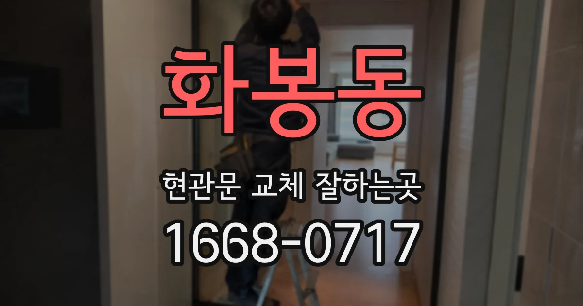 화봉동 현관문 교체 잘하는곳
