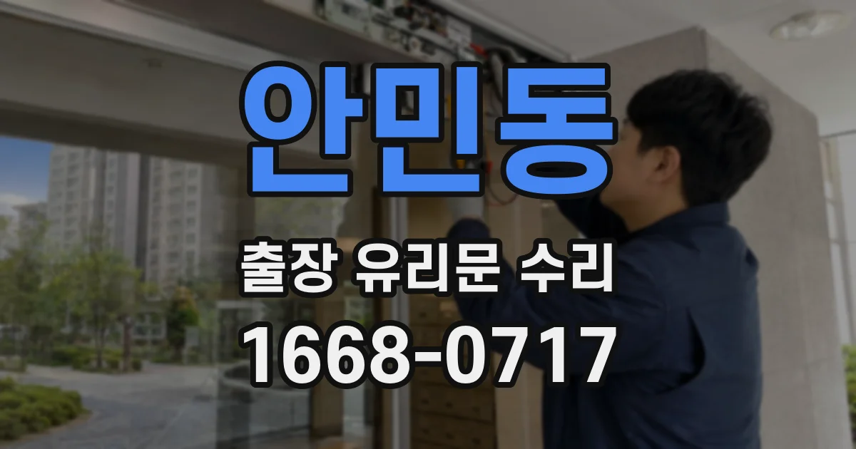 안민동 출장 유리문 수리
