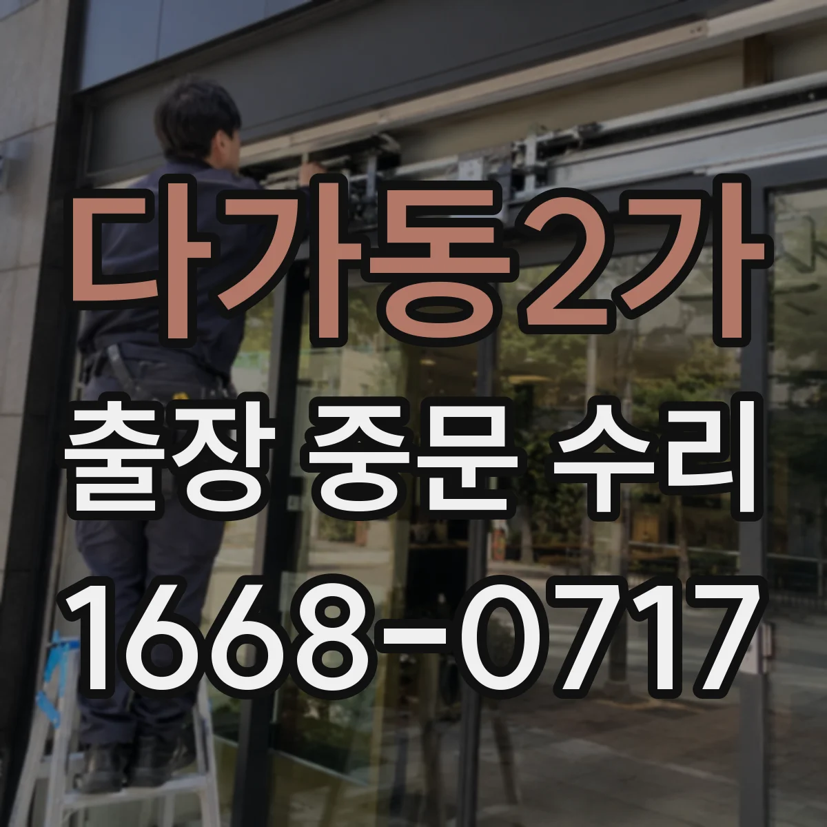 다가동2가 출장 중문 수리