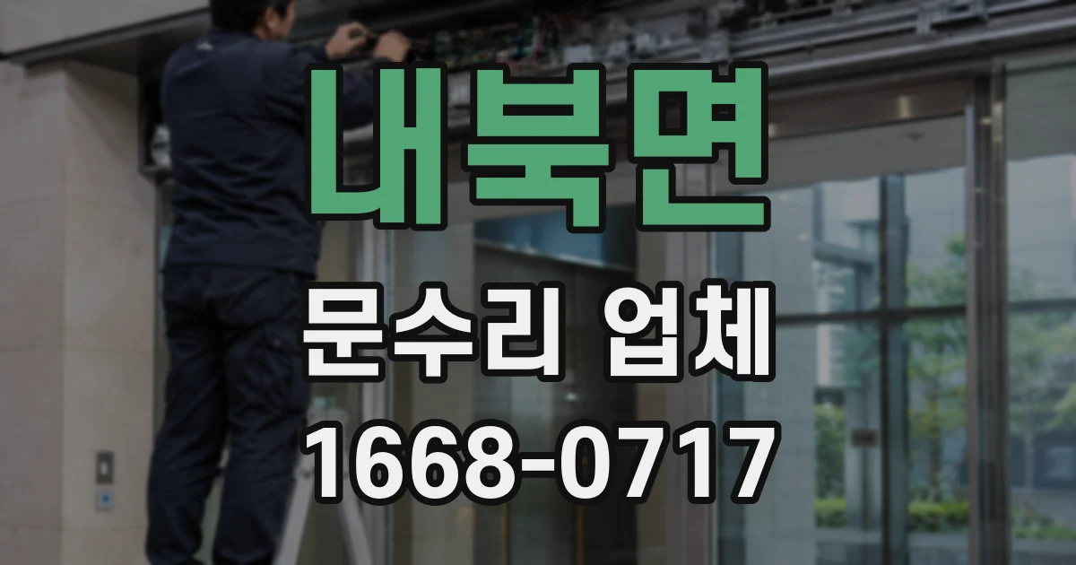 내북면 문수리 업체