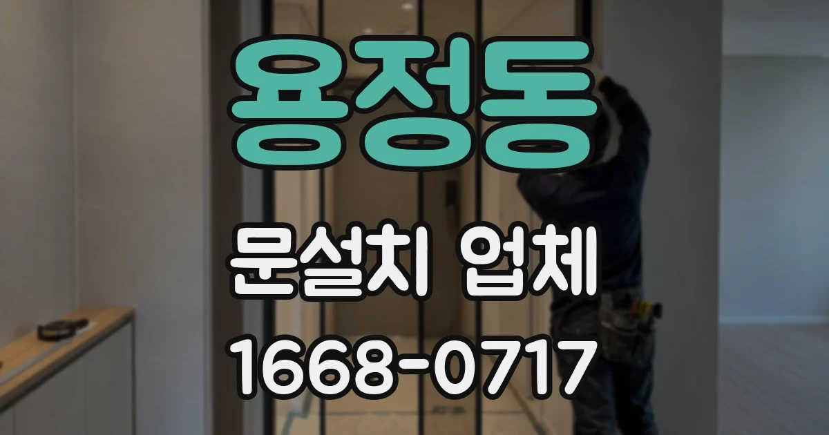 용정동 문설치 업체